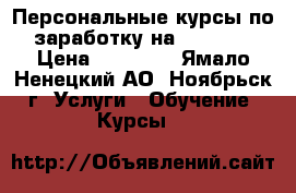 : Персональные курсы по заработку на YouTube › Цена ­ 10 000 - Ямало-Ненецкий АО, Ноябрьск г. Услуги » Обучение. Курсы   